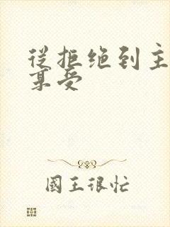 从拒绝到主动到享受
