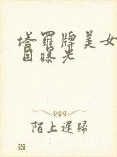 塔罗牌美女真面目曝光