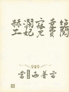 赫澜寂尧绝色特工妃免费阅读