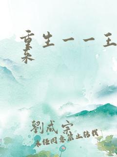 重生一一王者归来