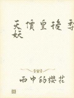 天价皇后 梨花妖