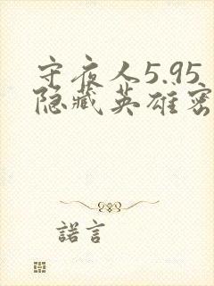 守夜人5.95隐藏英雄密码