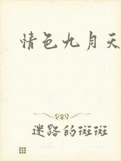 情色九月天