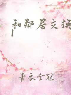 和邻居交换娇妻1