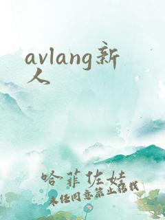 avlang新人