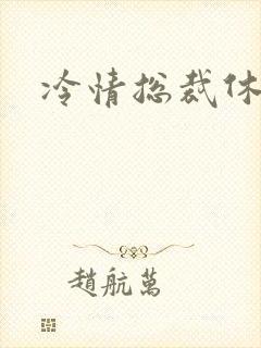 冷情总裁休残妻