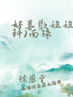 好喜欢姐姐(骨科)南珠