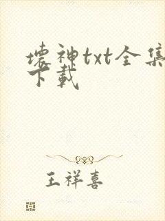坏神txt全集下载