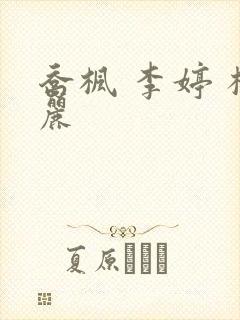 乔枫 李婷 杨丽