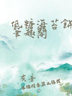 低糖海苔饼 h笔趣阁