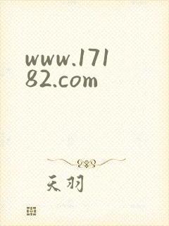 www.17182.com