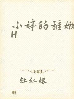 小婷的稚嫩小泬H