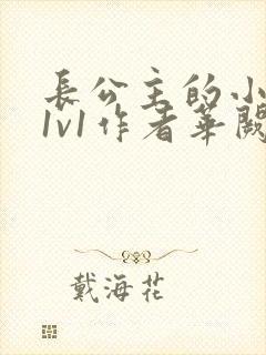 长公主的小情郎1v1作者华阙阙