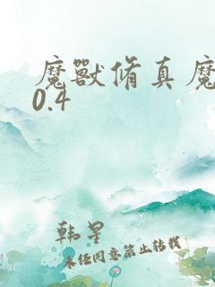 魔兽修真魔极传0.4