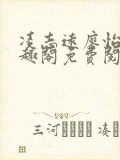 凌志远廖怡静笔趣阁免费阅读