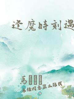 逢魔时刻遇见你