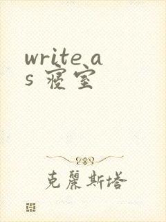 write as 寝室