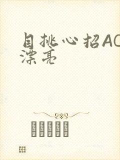 目挑心招AC小漂亮