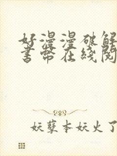 好漫漫破解无限书币在线阅读