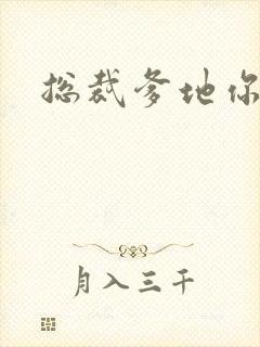 总裁爹地你恶魔