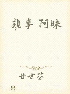 亲事 阿昧