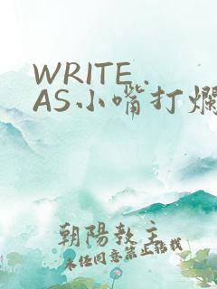 WRITE .AS小嘴打烂