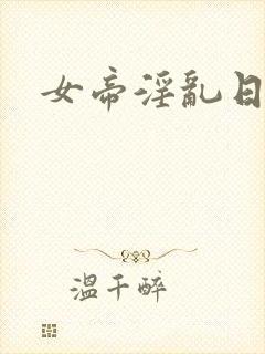 女帝淫乱日常