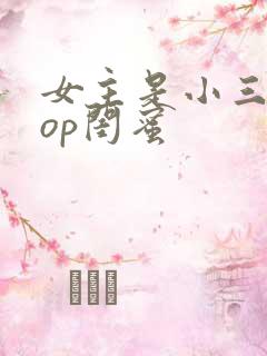 女主是小三的pop闺蜜