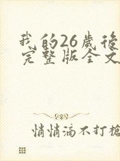 我的26岁后妈完整版全文免费阅读