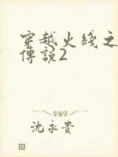 穿越火线之ak传说2