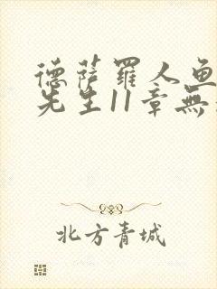 德萨罗人鱼深海先生11章无删减