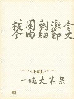 校园刺激全黄H全肉细节文