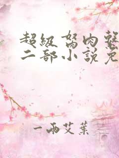 超级胬肉系统第二部小说免费阅读