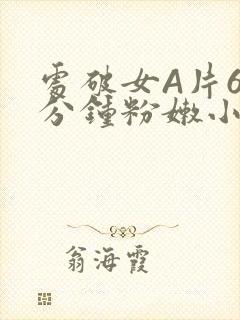 处破女A片60分钟粉嫩小说