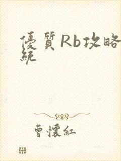 优质Rb攻略系统