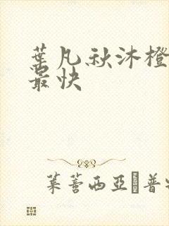 叶凡秋沐橙更新最快