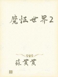 魔怔世界2