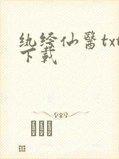 纨绔仙医txt下载