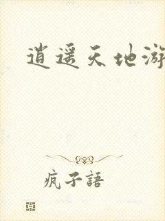 逍遥天地游