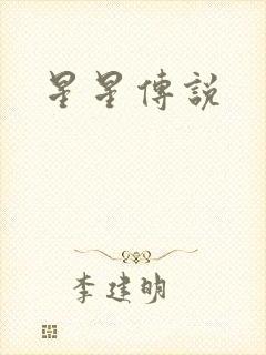 星星传说