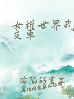 女权世界我是公交车