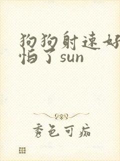 狗狗射速好太可怕了sun