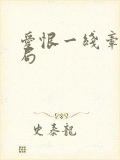 爱恨一线牵大结局