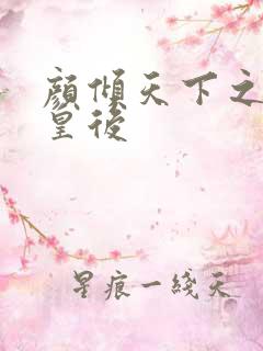 颜倾天下之神偷皇后