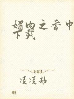 媚肉之香中文版下载