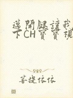 迈开腿让我尝一下CH宝宝视频