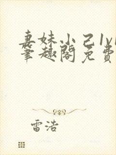 妻妹小己1v1笔趣阁免费阅读