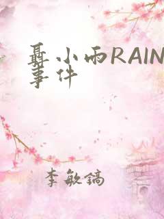 聂小雨RAIN事件