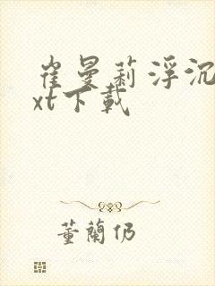 崔曼莉浮沉3txt下载