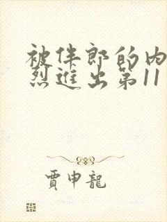 被伴郎的内捧猛烈进出第11章